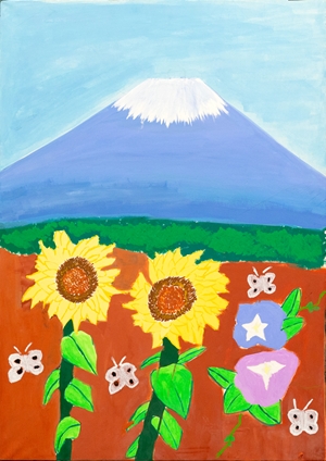 「富士山とサンフラワー」大西 希歩