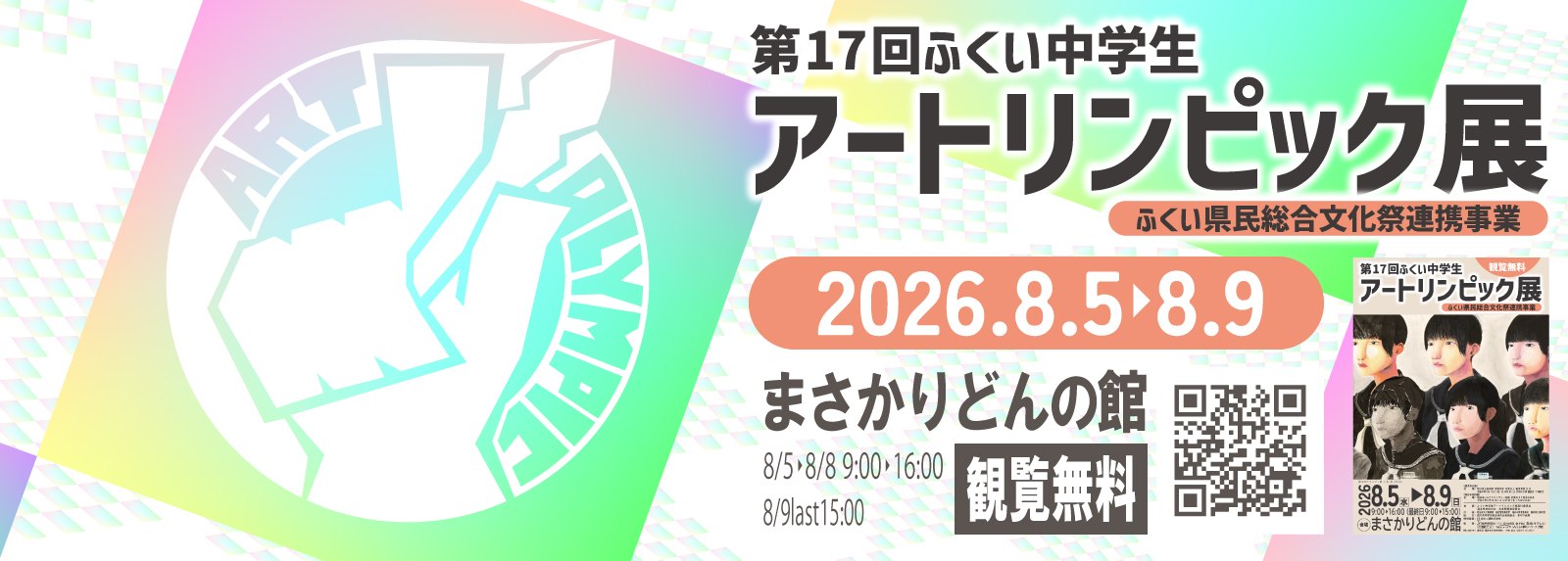 ふくい中学生アートリンピック展メイン画像