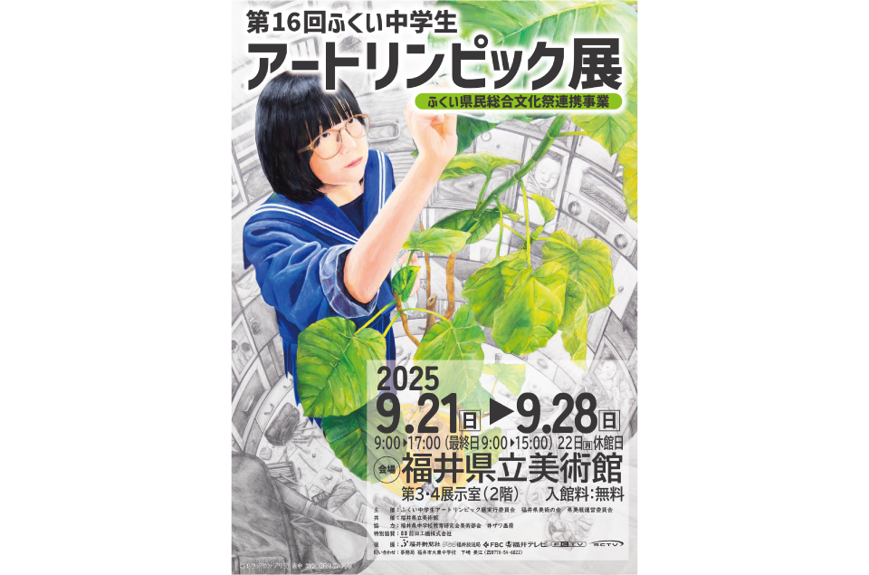 第16回ふくい中学生アートリンピック展ポスター
